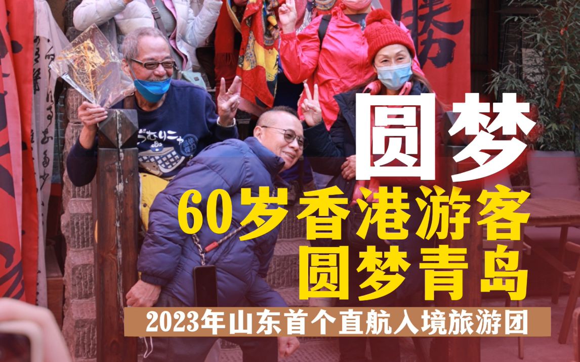 圆梦!60岁香港游客圆梦青岛!2023年山东首个直航入境旅游团!哔哩哔哩bilibili