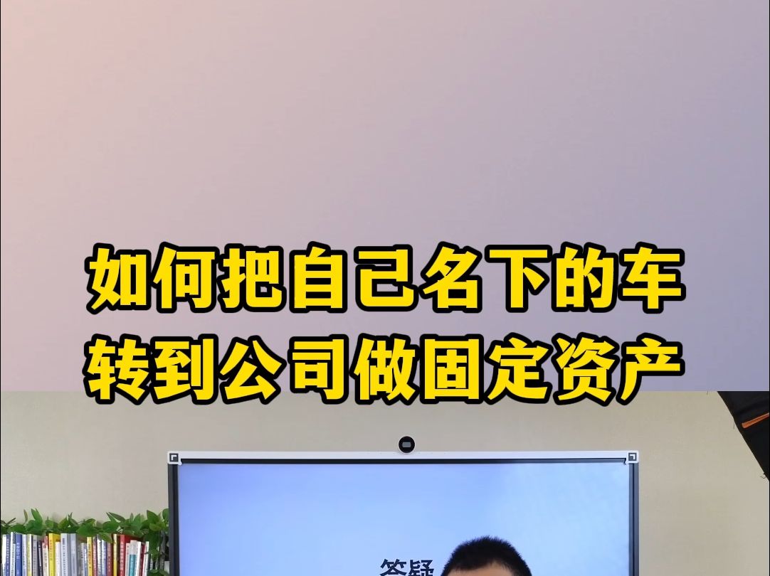 如何把自己名下的车转到公司做固定资产哔哩哔哩bilibili