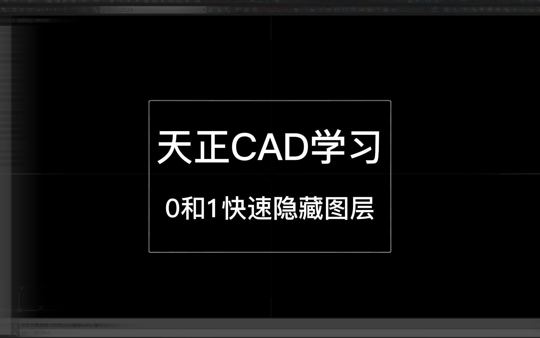 天正CAD学习快速隐藏图层快捷键哔哩哔哩bilibili