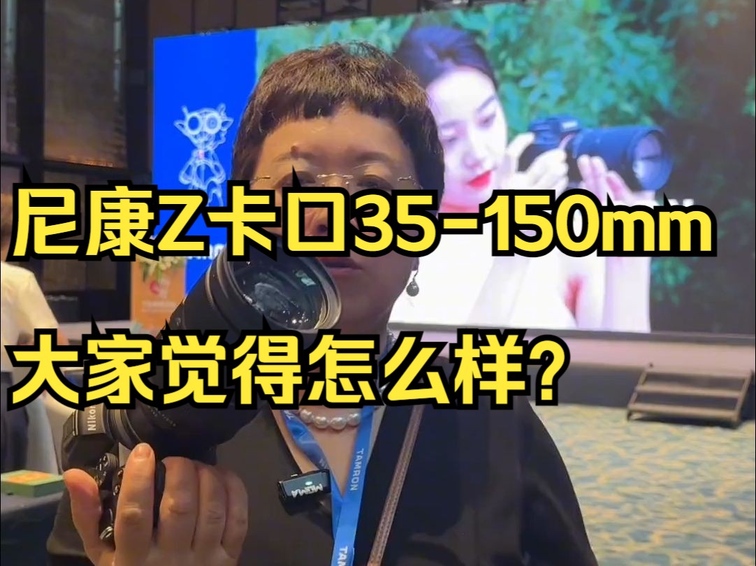 尼康Z卡口35150mm,大家觉得怎么样?哔哩哔哩bilibili