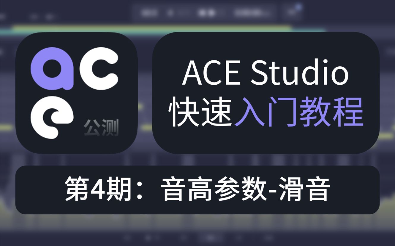 ACE Studio快速入门教程第4期:音高参数滑音哔哩哔哩bilibili