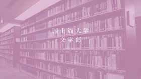 国士馆大学 知识和信息集中的未来型图书馆 哔哩哔哩 つロ干杯 Bilibili