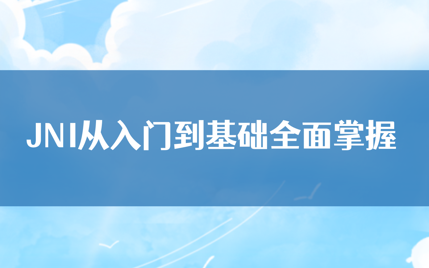 [图]【Android进阶】JNI从入门到基础全面掌握