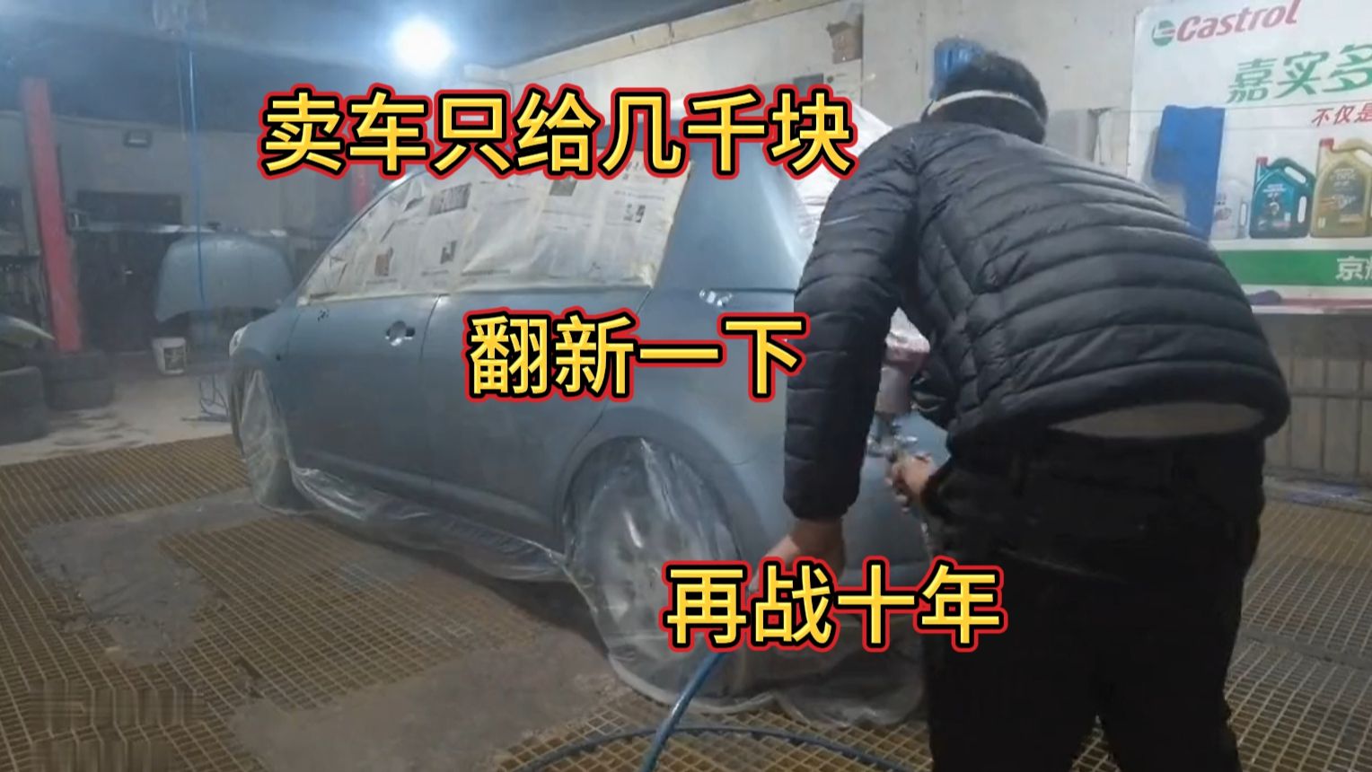 去卖车才几千块，算了不卖了翻新一下再战十年不成问题，一代经典