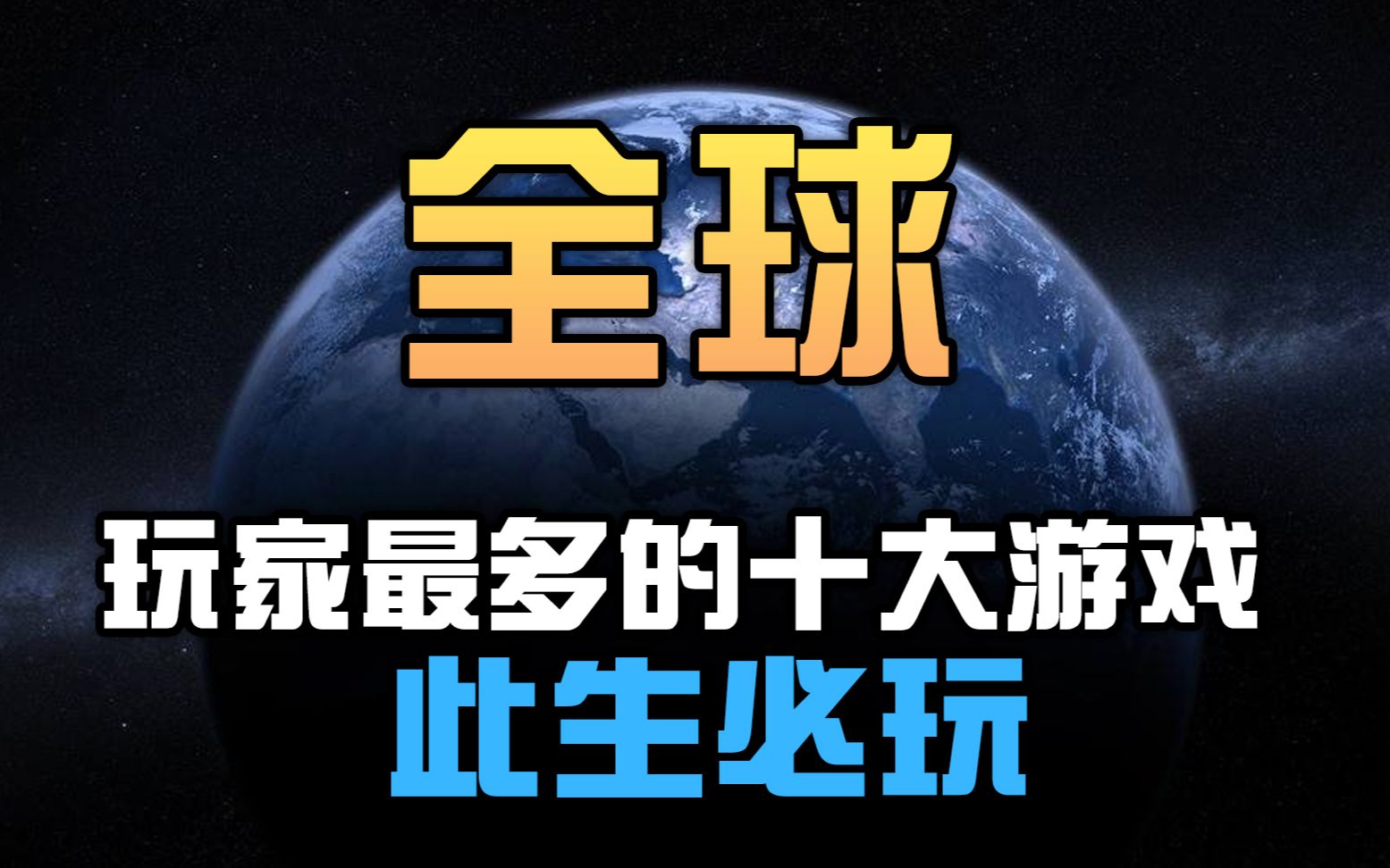 全球玩家数量最多的游戏!你这辈子必须玩的游戏!网络游戏热门视频