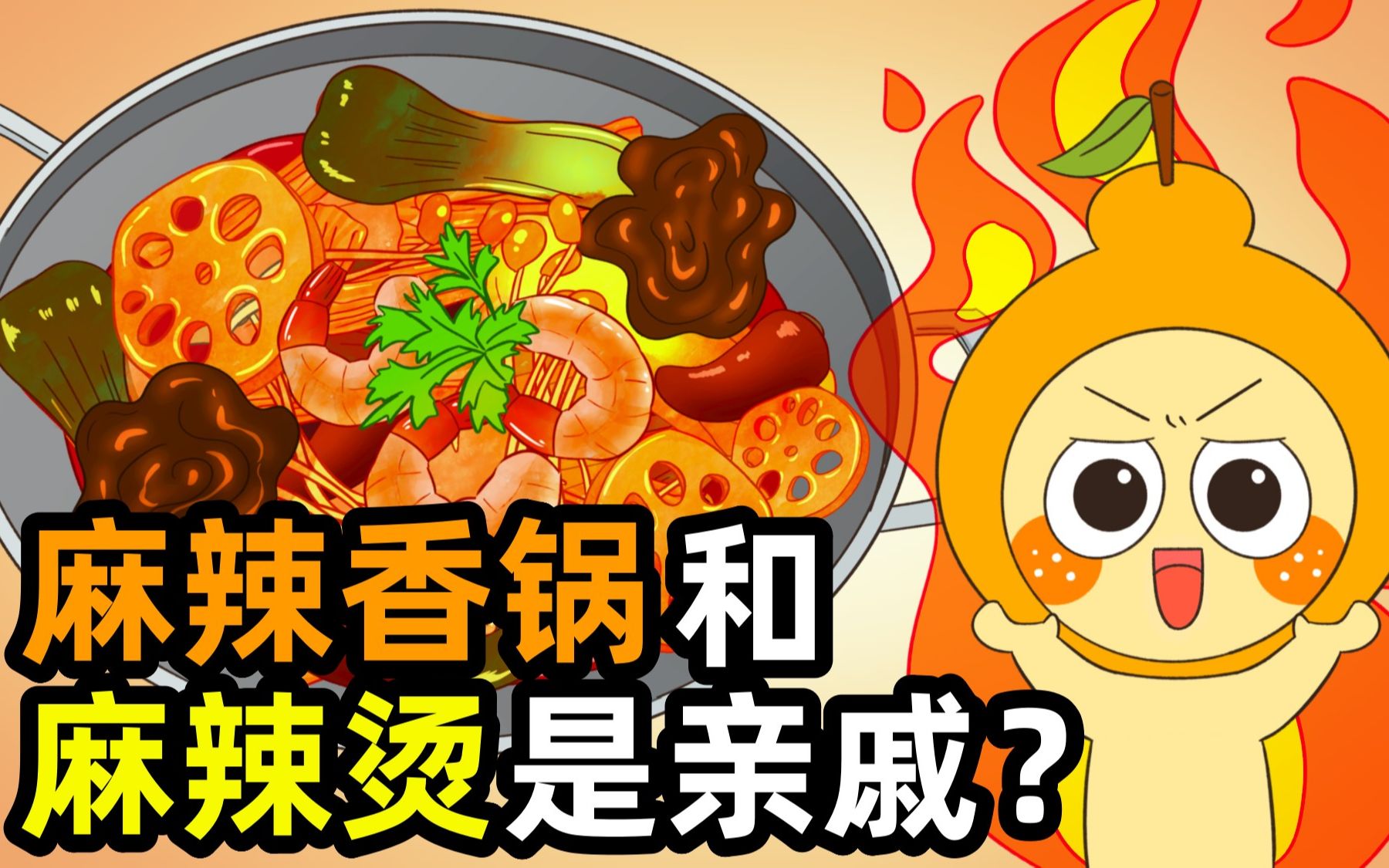 【Kongkong Food】麻辣香锅和麻辣烫是亲戚?麻辣香锅的由来哔哩哔哩bilibili