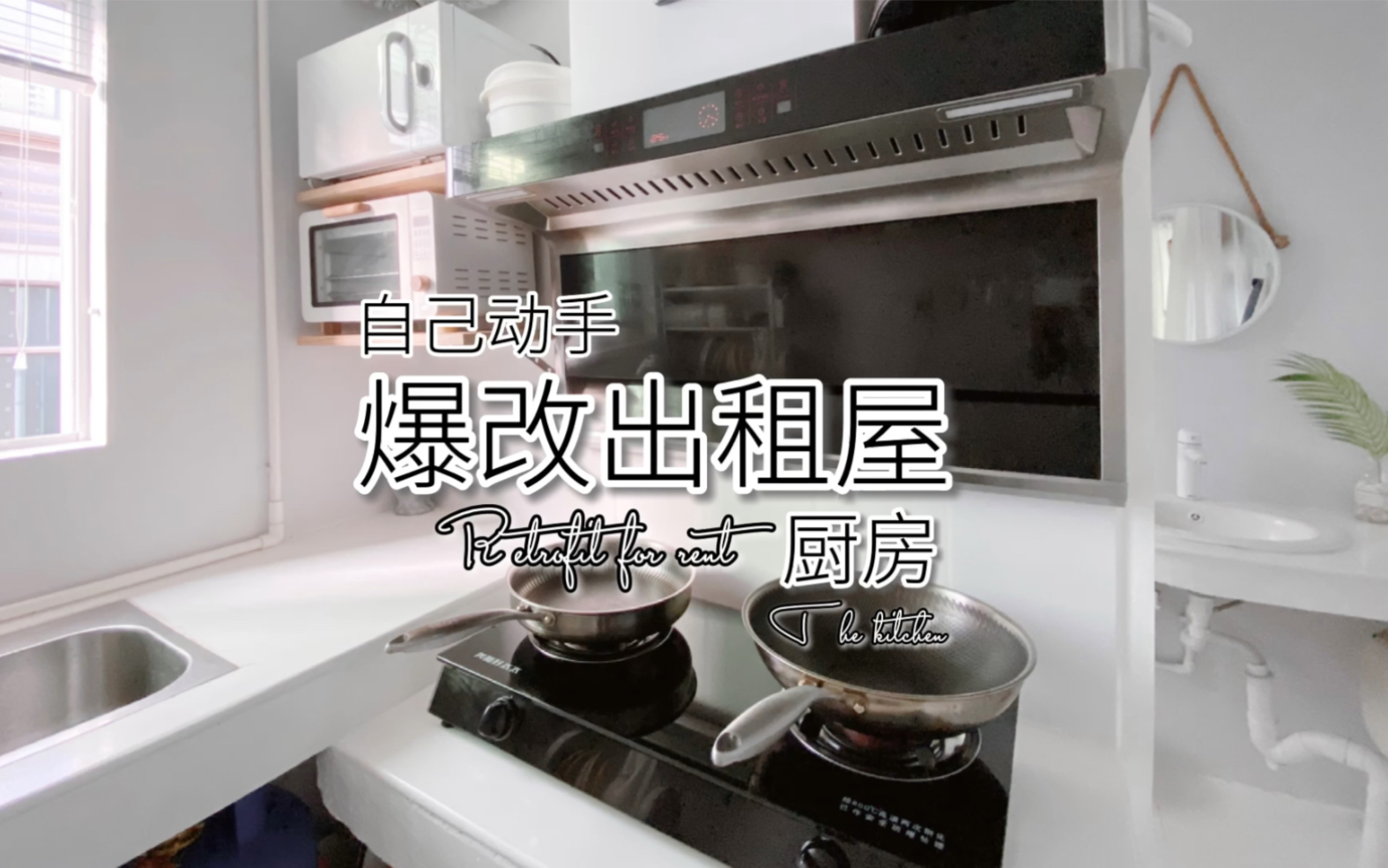 【出租屋改造】房东涨价系列。小伙儿爆改出租屋2.5㎡简约北欧风厨房。碰到这样的租户，房东乐开了花儿。。