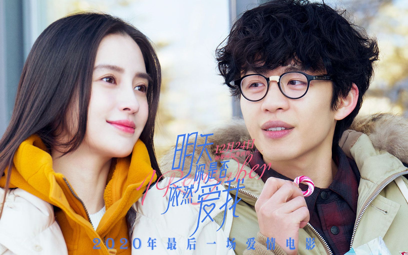 电影明天你是否依然爱我终极预告2020年最后一场爱情电影