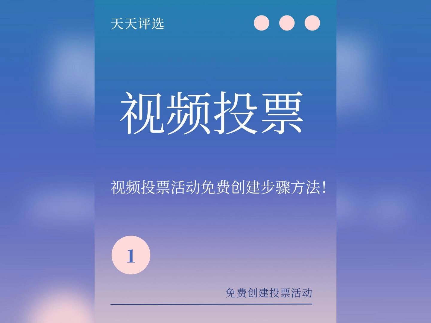 视频投票活动免费创建步骤方法!哔哩哔哩bilibili