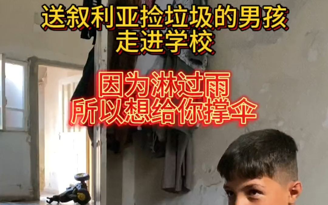 我做了一个非常重大的决定,送叙利亚这个捡垃圾的小男孩走进学校.