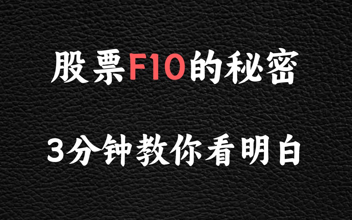 股票F10的秘密,3分钟教你看明白!80%散户都会看!限时公开哔哩哔哩bilibili