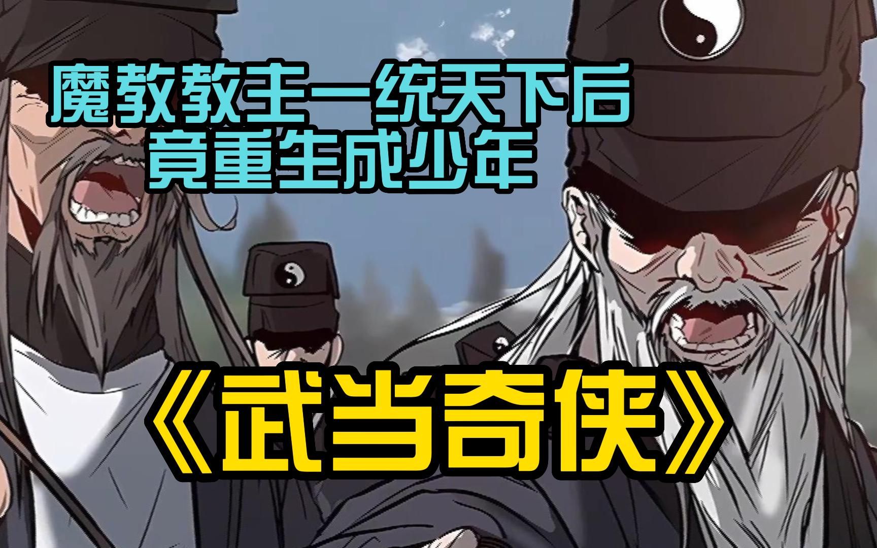 [图]一口气看完《武当奇侠》魔教教主为求武道极致一统江湖，将武当划出九大门派之外，却不曾想死后重生到武当山一名少年身体......