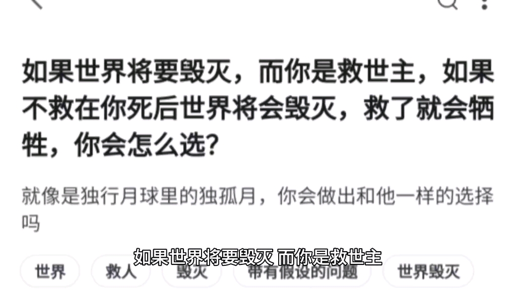 如果世界将要毁灭,而你是救世主,如果不救在你死后世界将会毁灭,救了就会牺牲,你会怎么选?哔哩哔哩bilibili