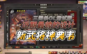 Download Video: 【武将介绍】神典韦：难得一见的优秀神将设计！武将能当装备用！「三国杀Online」