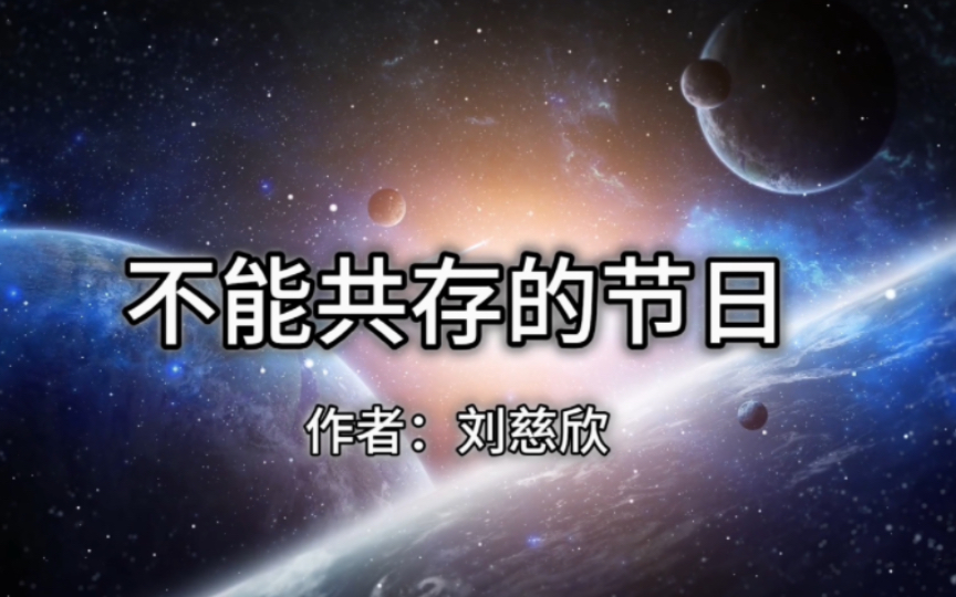 [图]“哦，总设计师同志，很抱歉我的笑话不可笑。”——刘慈欣短篇科幻小说《不能共存的节日》全篇分享