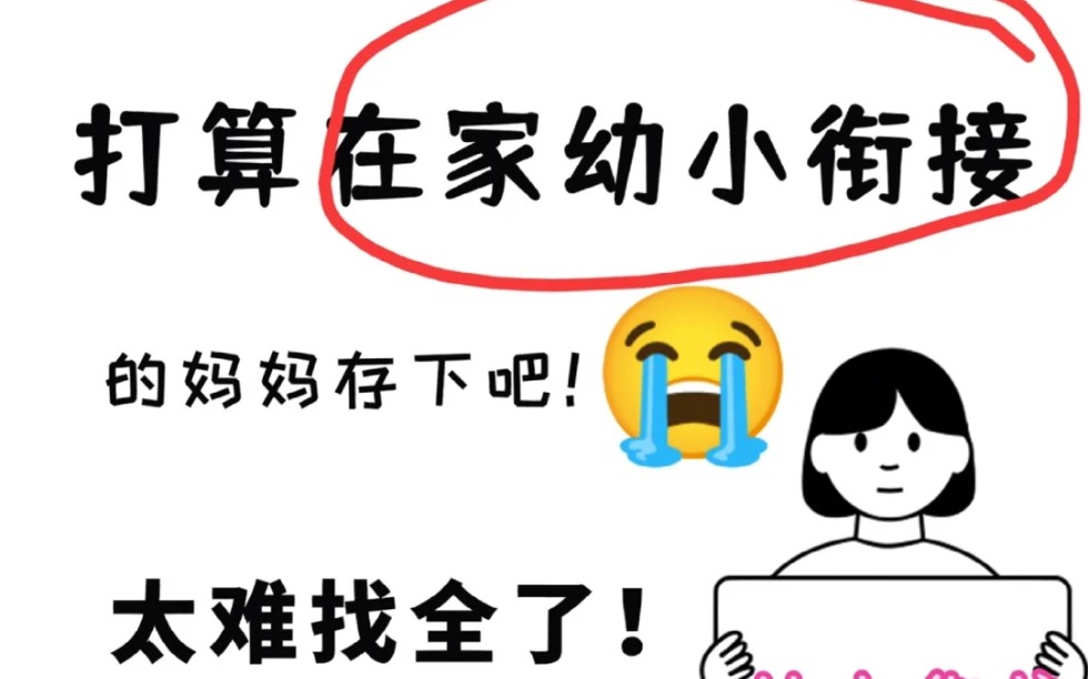 在家幼小衔接|这几套资料就够了|拼音|识字|数学哔哩哔哩bilibili