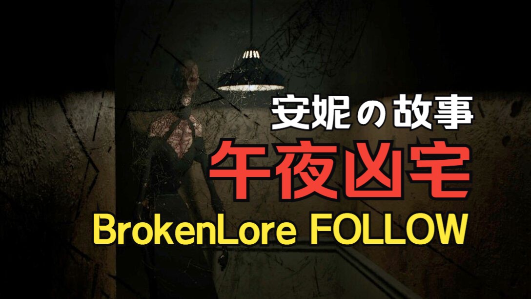 [图]【采采】2024年最刺激的恐怖游戏之一《BrokenLore: FOLLOW》Demo全流程实况