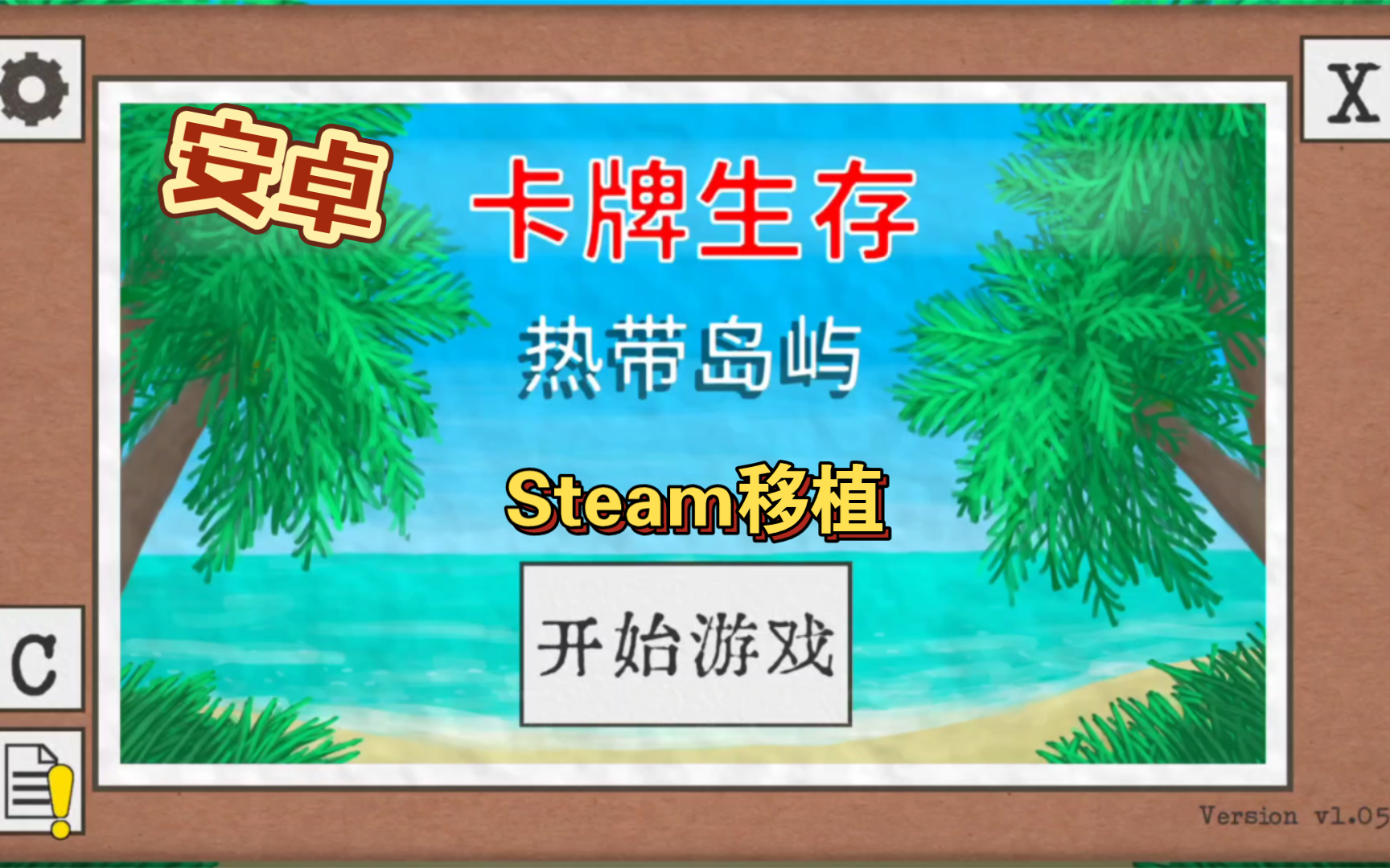 安卓单机游戏《卡牌生存:热带岛屿v1.05u》Steam移植一款通过卡牌交互沉浸式还原了野外求生体验的游戏!