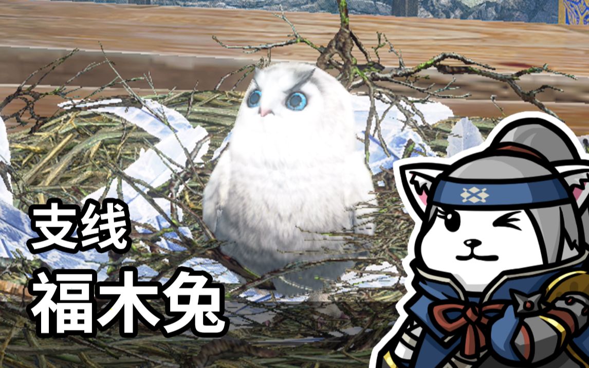 熊谷九怪物猎人曙光让故乡老友看看福木兔支线