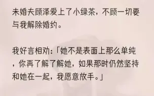 下载视频: （全文完结版）我们上同一所幼儿园，同一所小学，同一所初中，同一所高中，同一所大学。不出意外的话，大学一毕业，我们俩将在双方父母的操办...