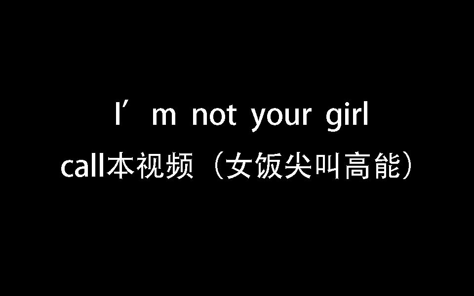 [图]I'm not your girl应援call本