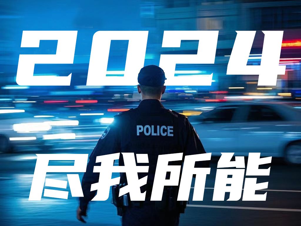2024最后一天 这个蓝V正经了-海口警方-海口警方-哔哩哔哩视频