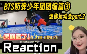 Tải video: BTS防弹少年团Reaction ‖ 团综篇③：RUN BTS 2023特别篇迷你运动会part.2 真的快笑吐了！