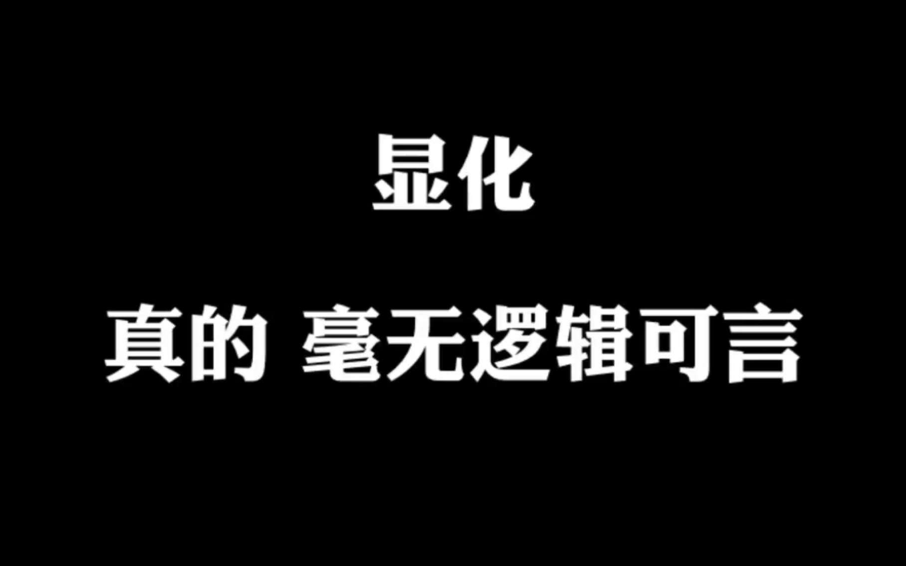 [图]显化 真的 毫无逻辑 可言