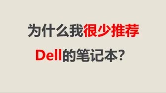 下载视频: 解答提问：为什么我不经常推荐Dell/戴尔的笔记本产品？