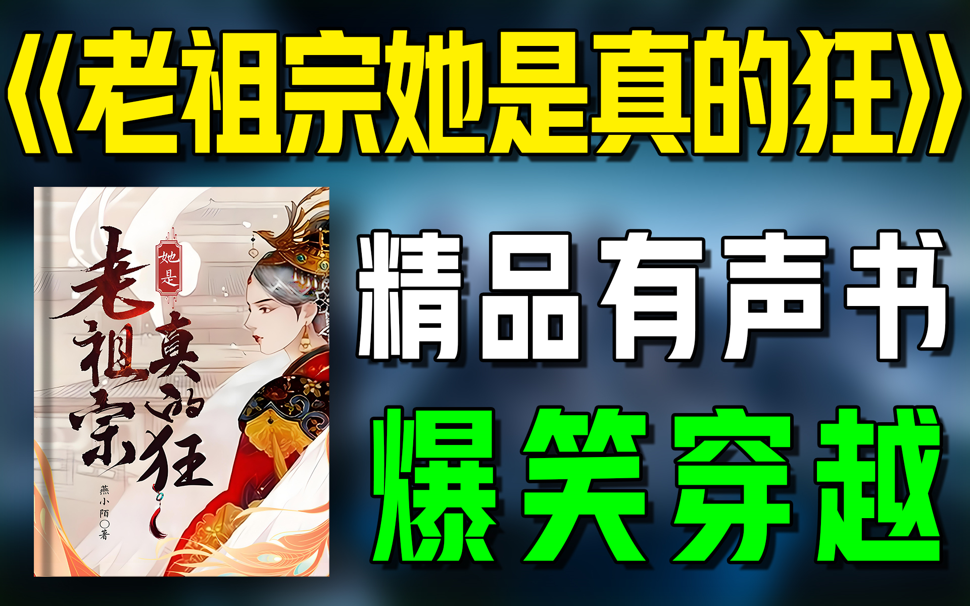 [图]精品有声书《老祖宗她是真的狂》全集|爆笑|穿越|幽默|有声小说|听书|广播剧