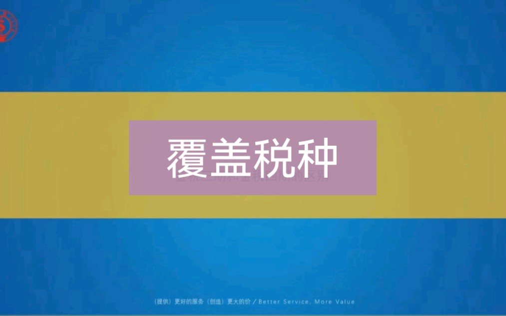 金税三期主要的使用对象:税局和纳税人,覆盖所有的税种,覆盖所有税收工作环节,覆盖全国各地国、地税并与有关部门联网.哔哩哔哩bilibili