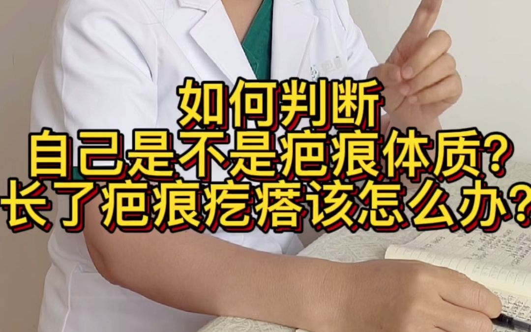 如何判断自己是不是瘢痕体质?长了疤痕疙瘩该怎么办?哔哩哔哩bilibili