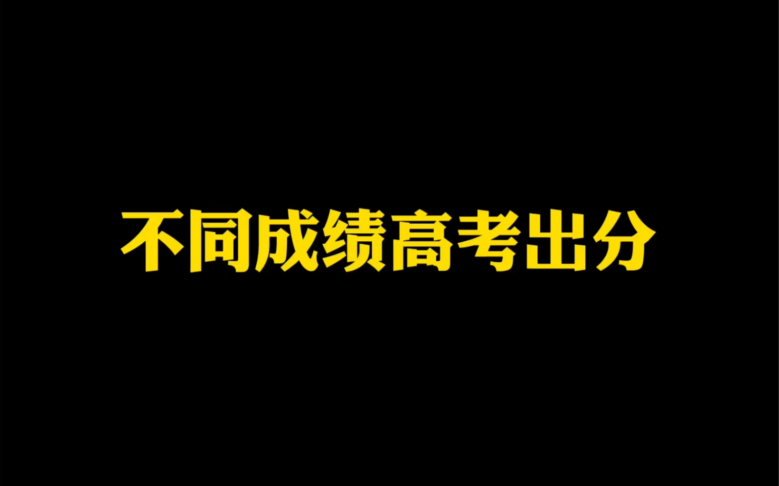 分数证明不了什么,只要努力,一样可以拥有美好未来.加油!!!哔哩哔哩bilibili