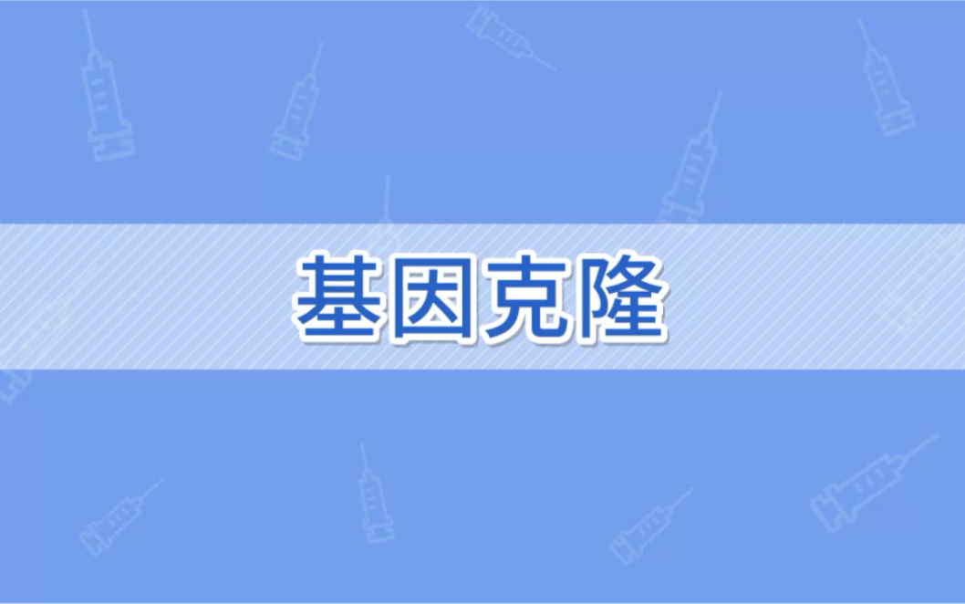 【干货分享】基因克隆操作视频哔哩哔哩bilibili