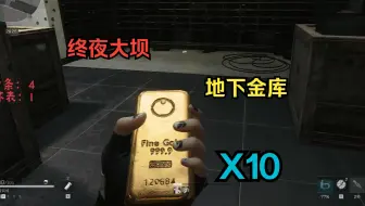 【终夜大坝】终夜大坝地下金库10连进！