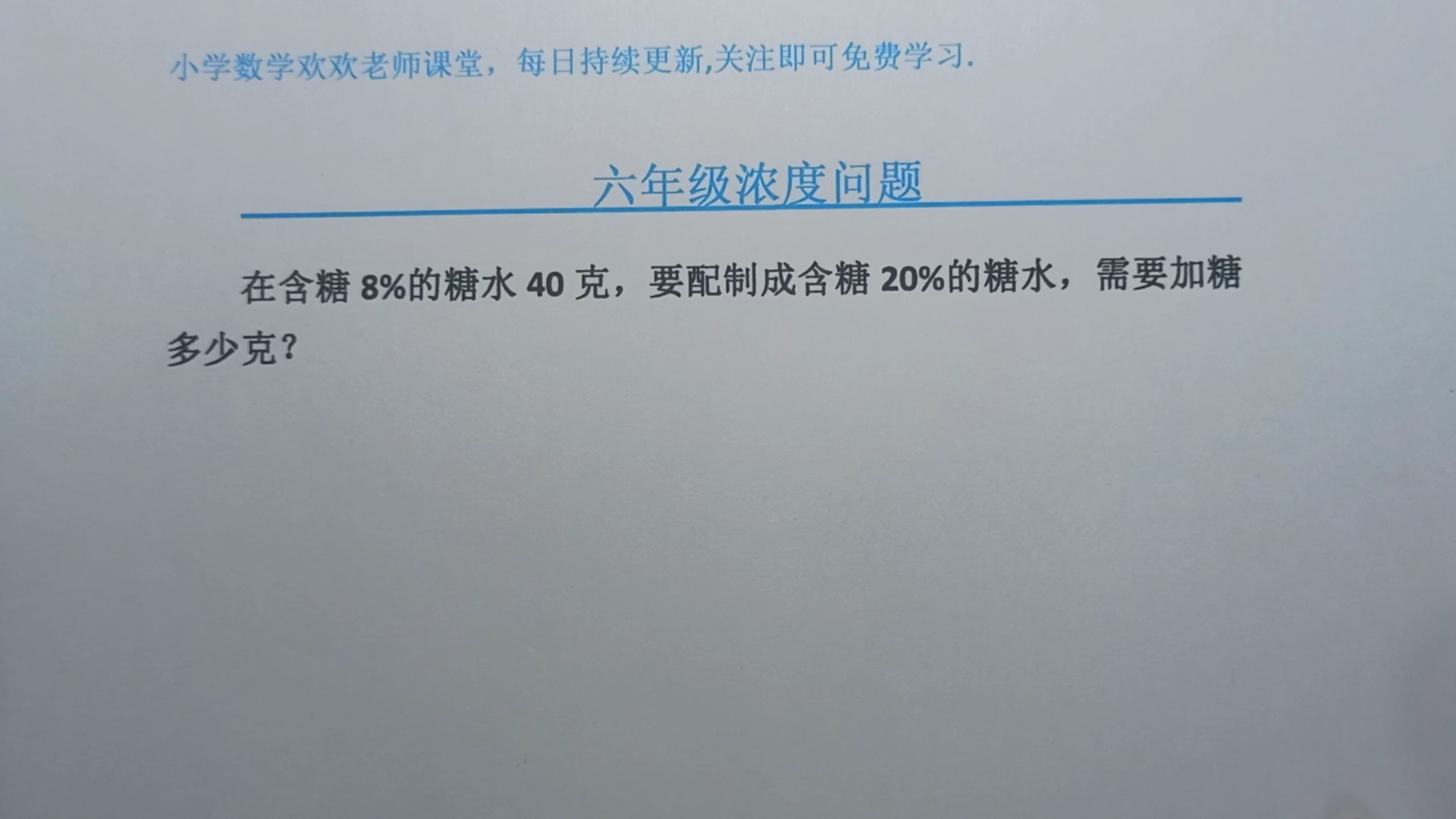 含糖8%的糖水40克,要配制成含糖20%的糖水,需要加糖多少克?哔哩哔哩bilibili