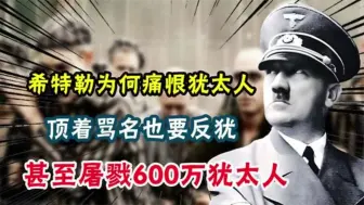 Download Video: 希特勒为何痛恨犹太人，顶着骂名也要反犹，甚至屠戮600万犹太人！