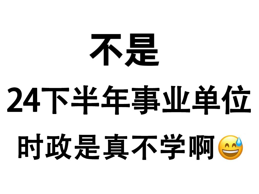 24下半年事业单位考试,时政无非就这320题(9月蕞新版)熬夜背,无痛听高频考点!2024年事业单位招聘事业编联考事业单位统考事业编全年时政公基时...