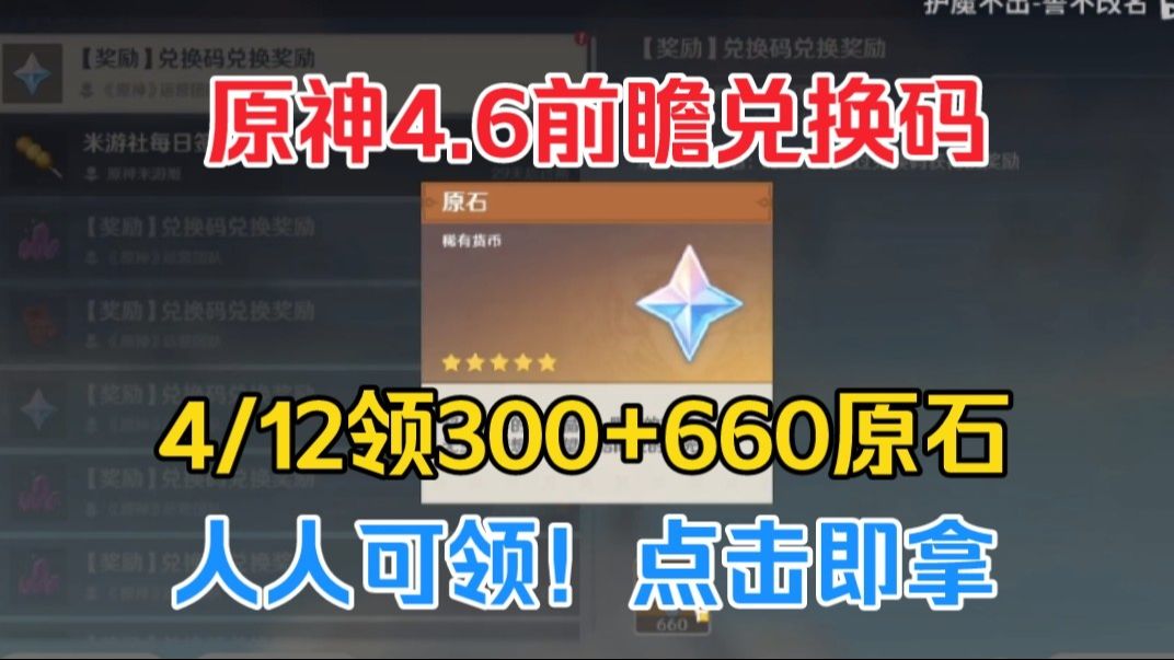 [图]4/13号【原神】4.6前瞻最新2个兑换码！可领660+300原石！还有30抽！水神，那维莱特！一举拿下！！！！