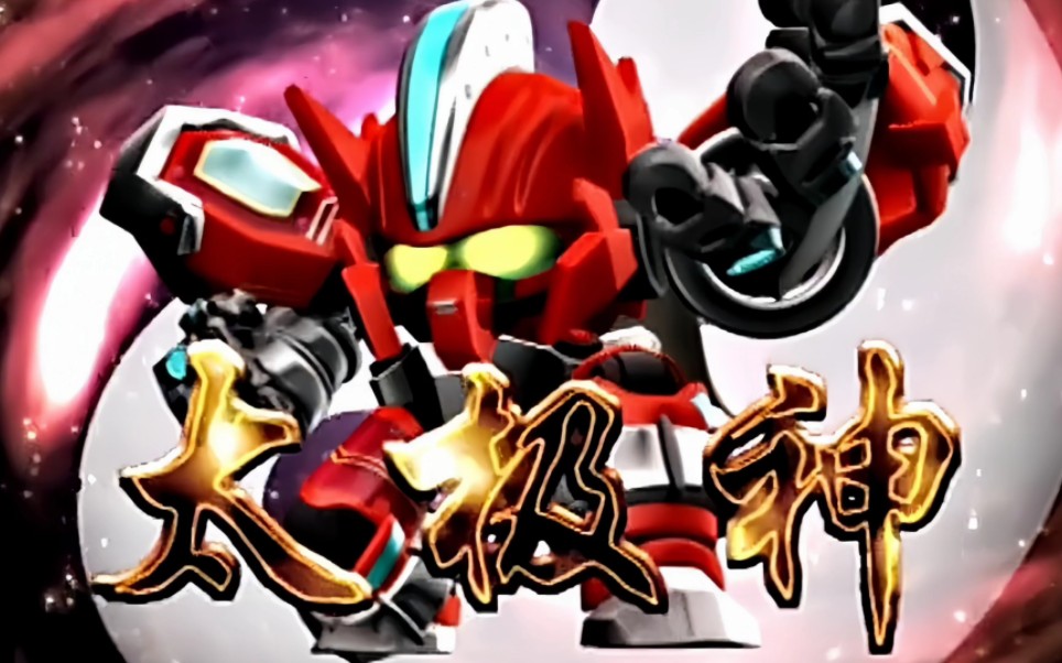 果宝特攻最强夫妇双人组,太极八卦神