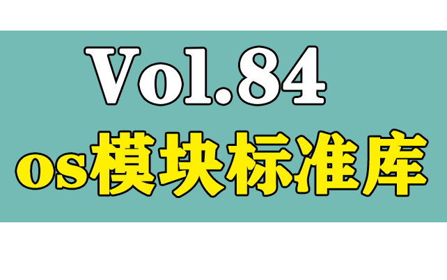 Python入门教程os模块标准库哔哩哔哩bilibili