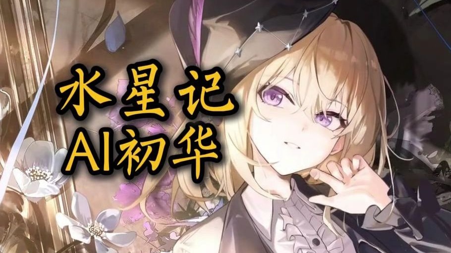 【AI初华】《水星记》“还要多远才能进入你的心”