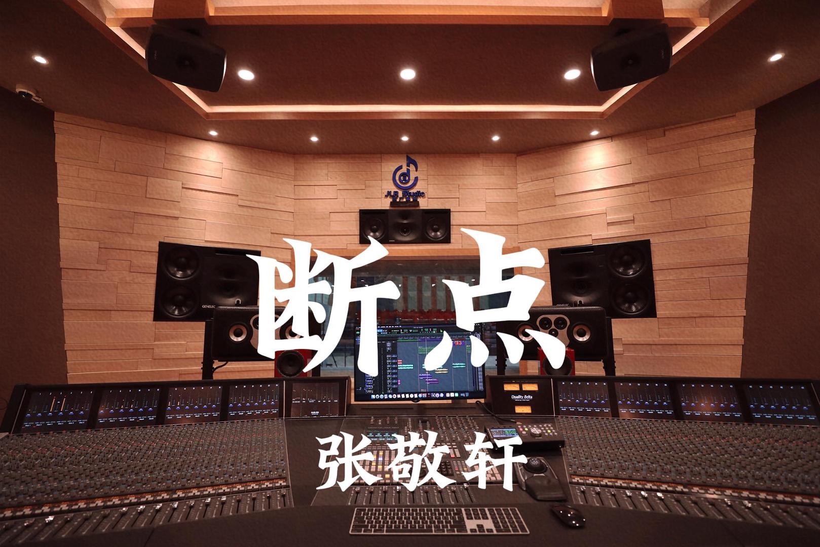 张敬轩《断点》百万豪装录音棚大声听【Hires】哔哩哔哩bilibili