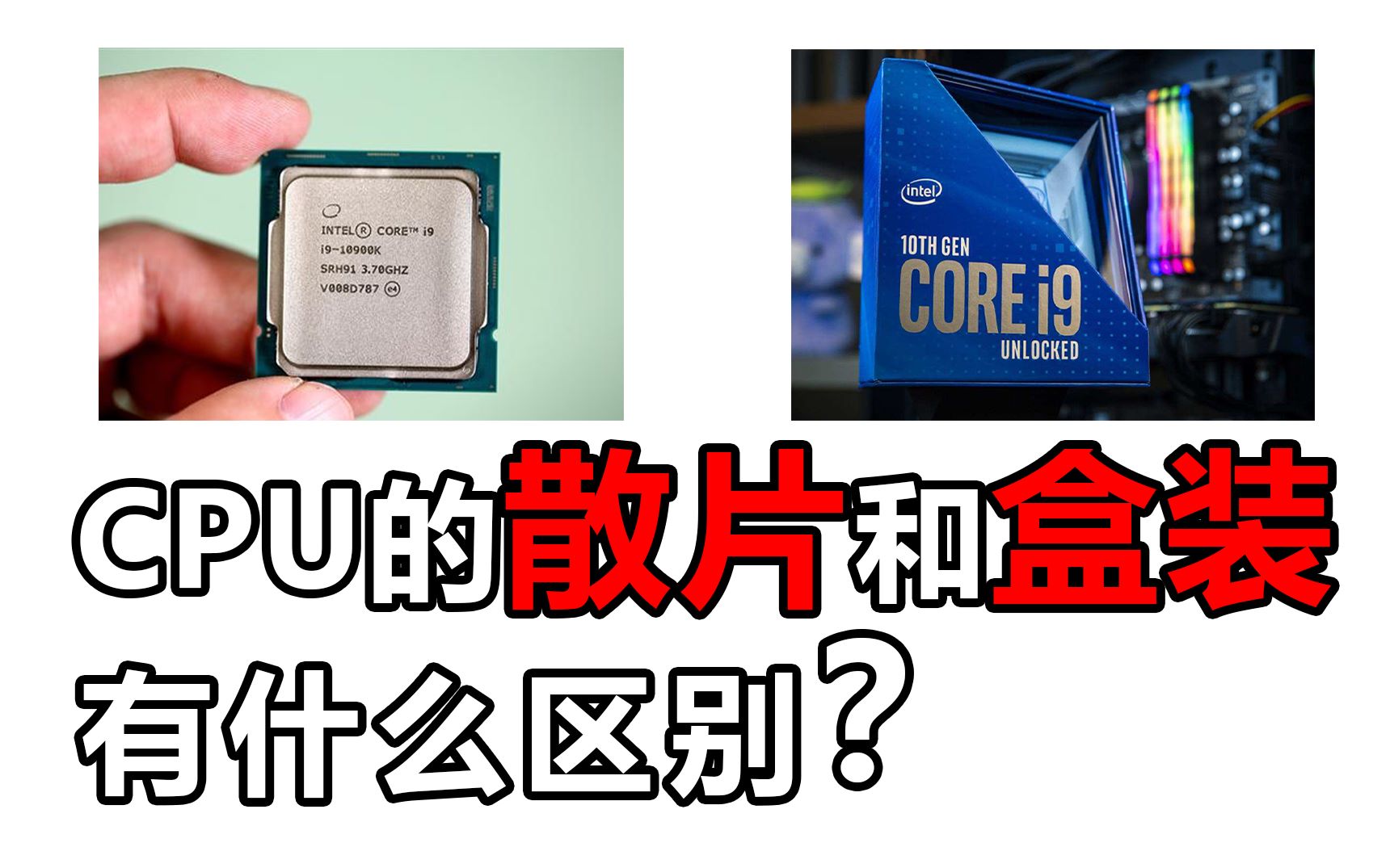 i510600kf盒装和散片图片