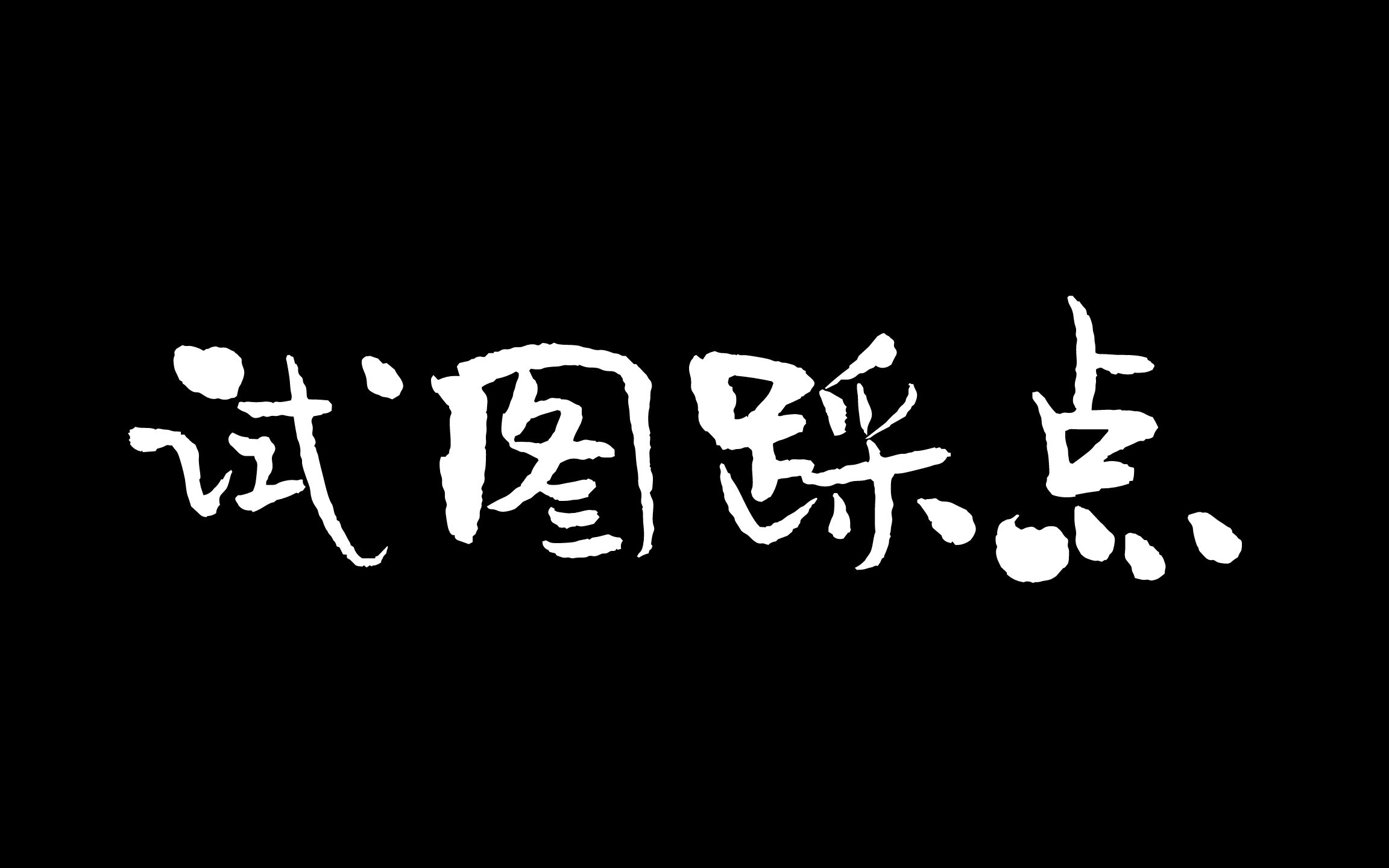 王一博试图踩点
