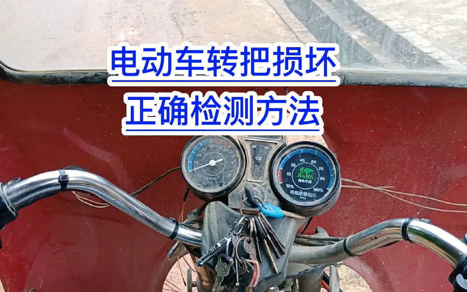 电动车转把损坏!正确检测方法!满意修车!电动车维修!哔哩哔哩bilibili