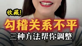 财务报表勾稽关系不平，教你三种调整方法！