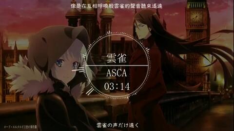 Hd1080 Full 雲雀asca大倉明日香艾梅洛閣下ii世事件簿魔眼蒐集列車ed 中日字幕