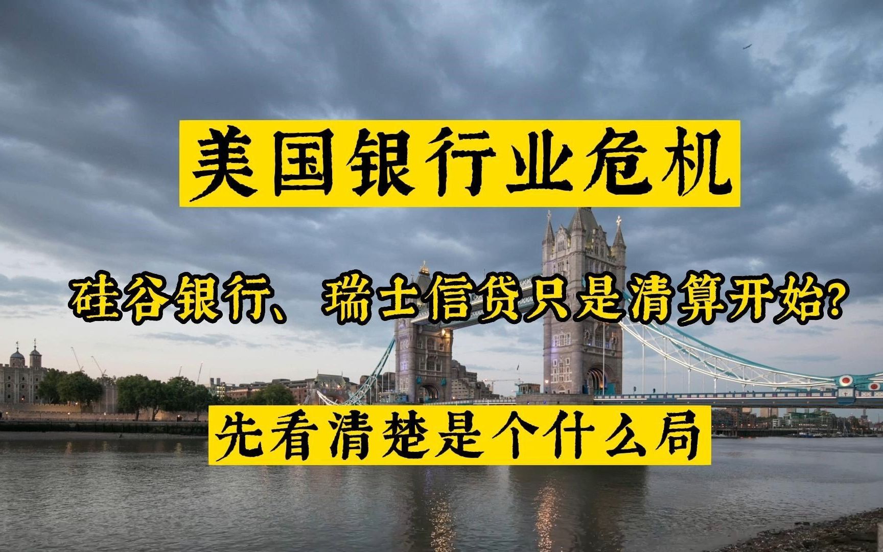 美国银行业危机,硅谷银行、瑞士信贷只是清算开始?先看清楚是个什么局哔哩哔哩bilibili