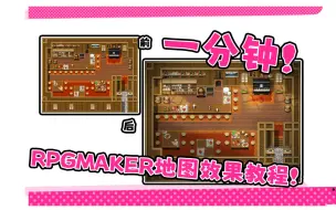 Download Video: 【教程】一分钟！RPGMAKER地图效果绘制！